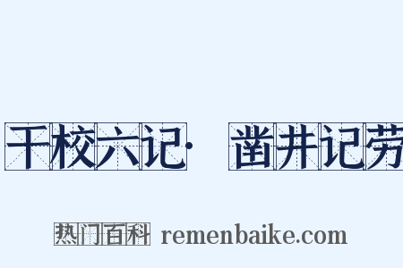 干校六记·凿井记劳是什么意思的图片